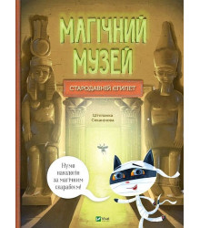 Магічний музей. Стародавній Єгипет