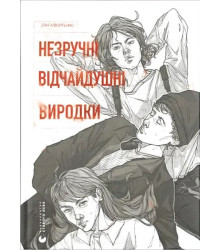 Незручні. Відчайдушні. Виродки