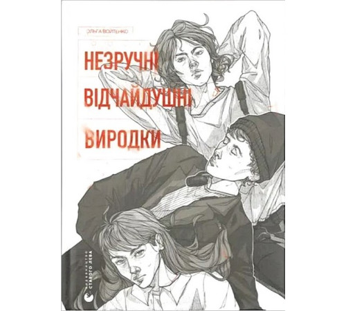 Художня література для підлітків Незручні. Відчайдушні. Виродки Художня література для підлітків Незручні. Відчайдушні. Виродки