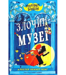 Монтґомері Бонбон. Злочин у музеї