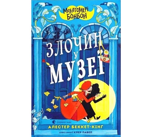 Дитяча художня література Монтґомері Бонбон. Злочин у музеї
