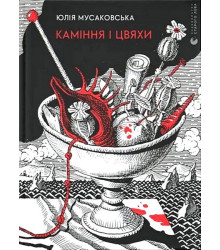 Каміння і цвяхи