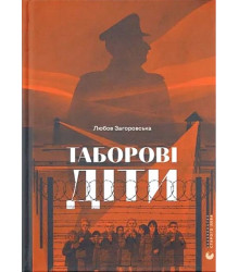 Таборові діти
