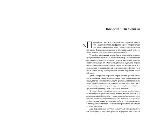Історична, політична література, мемуари Таборові діти Історична, політична література, мемуари Таборові діти