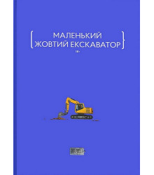 Маленький жовтий екскаватор