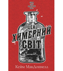 Цей химерний світ. Книга 1