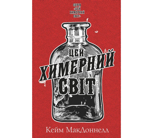 Детективи Цей химерний світ. Книга 1