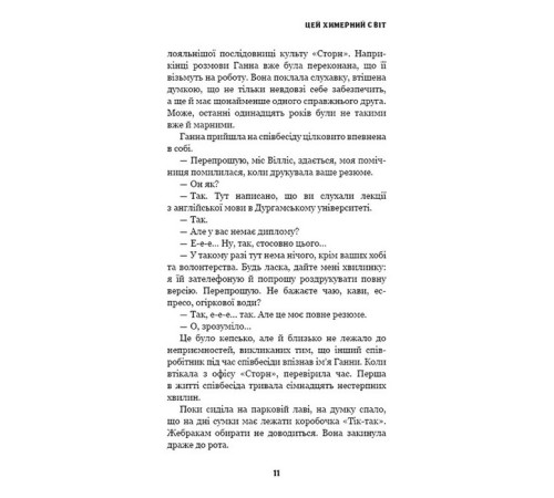 Детективи Цей химерний світ. Книга 1