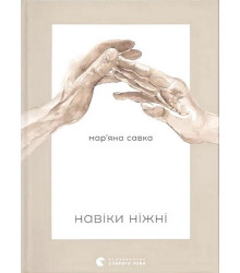 Навіки ніжні
