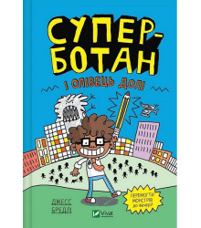 Суперботан і олівець долі