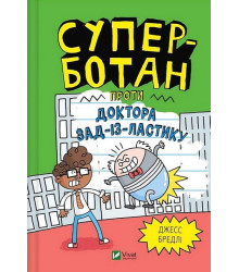 Суперботан проти доктора Зад-із-Ластику