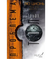 Пам’ять про минуле Землі. Проблема трьох тіл. Книга 1. Лю Цисінь