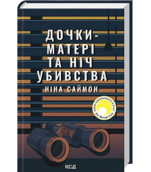Дочки-матері та ніч убивства