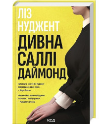 Дивна Саллі Даймонд