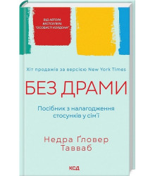 Без драми. Посібник з налагодження стосунків у сім'ї