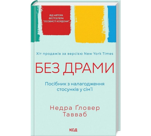 Психологія Без драми. Посібник з налагодження стосунків у сім'ї Психологія Без драми. Посібник з налагодження стосунків у сім'ї