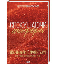 Брати Гембл. Книга 1. Спокушаючи шафера