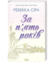 За п'ять років