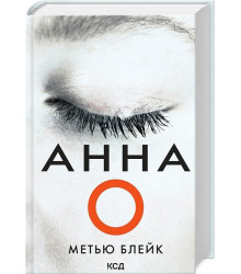 Анна О