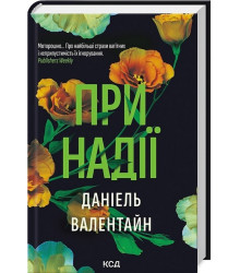При надії