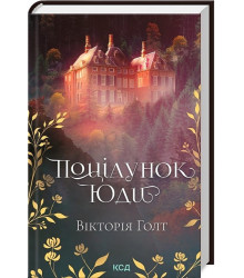 Поцілунок Юди