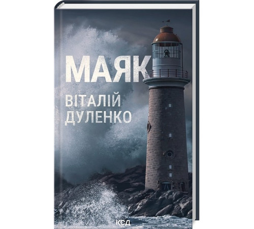 Жахи та Триллери Маяк