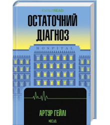 Остаточний діагноз