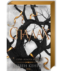 Золота бранка. Книга 3. Спалах
