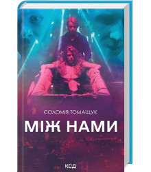 Між нами