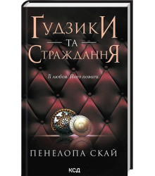 Ґудзики та страждання. Книга 3