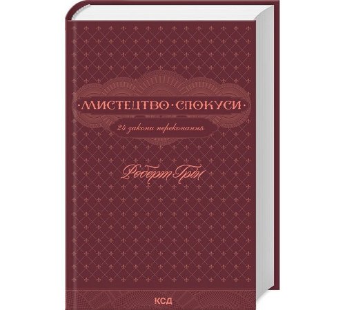 Психологія Мистецтво спокуси. 24 закони переконання