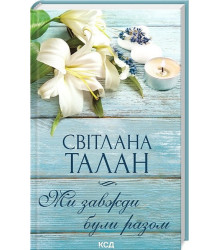 Ми завжди були разом