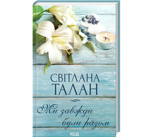 Класична і сучасна проза та поезія Класична і сучасна проза та поезія Ми завжди були разом Класична і сучасна проза та поезія Класична і сучасна проза та поезія Ми завжди були разом