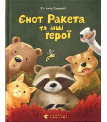 Єнот Ракета та інші герої