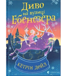 Диво на вулиці Ебенезера