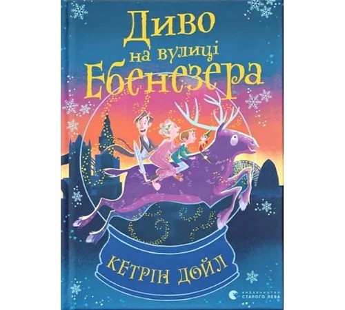 Дитяча художня література Диво на вулиці Ебенезера Дитяча художня література Диво на вулиці Ебенезера