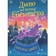 Дитяча художня література Диво на вулиці Ебенезера