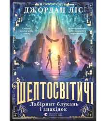 Шептосвітичі. Лабіринт блукань і знахідок