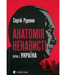 Анатомія ненависті. Путін і Україна