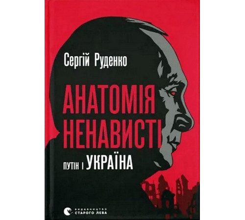 Історична, політична література, мемуари Анатомія ненависті. Путін і Україна Історична, політична література, мемуари Анатомія ненависті. Путін і Україна