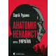 Історична, політична література, мемуари Анатомія ненависті. Путін і Україна