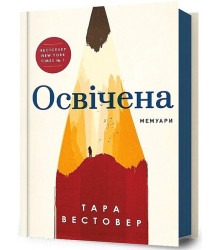 Освічена