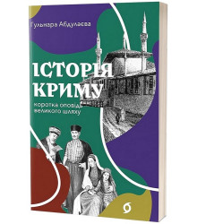 Історія Криму. Коротка оповідь великого шляху