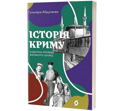 Історична, політична література, мемуари Історія Криму. Коротка оповідь великого шляху Історична, політична література, мемуари Історія Криму. Коротка оповідь великого шляху