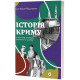 Історична, політична література, мемуари Історія Криму. Коротка оповідь великого шляху