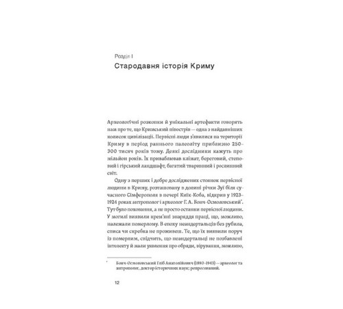 Історична, політична література, мемуари Історія Криму. Коротка оповідь великого шляху Історична, політична література, мемуари Історія Криму. Коротка оповідь великого шляху