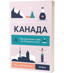 Канада. Від персикових садів до Полярного кола