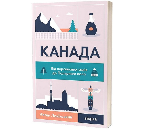 Історична, політична література, мемуари Канада. Від персикових садів до Полярного кола Історична, політична література, мемуари Канада. Від персикових садів до Полярного кола