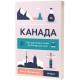 Історична, політична література, мемуари Канада. Від персикових садів до Полярного кола