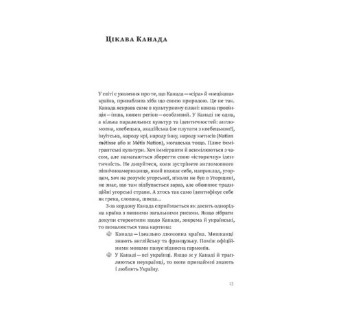 Історична, політична література, мемуари Канада. Від персикових садів до Полярного кола Історична, політична література, мемуари Канада. Від персикових садів до Полярного кола